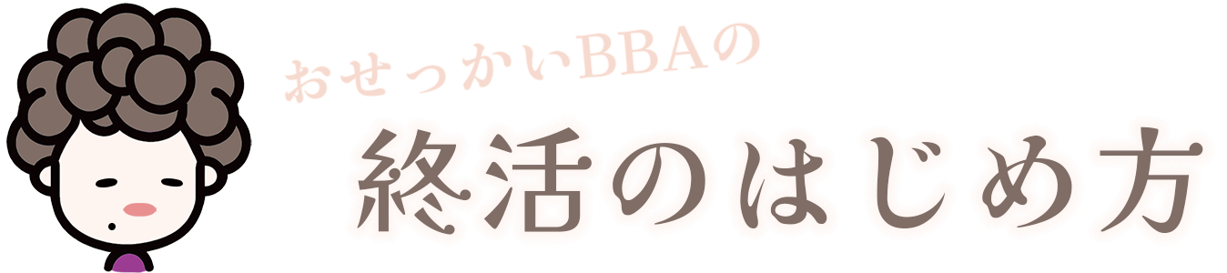 終活のはじめ方